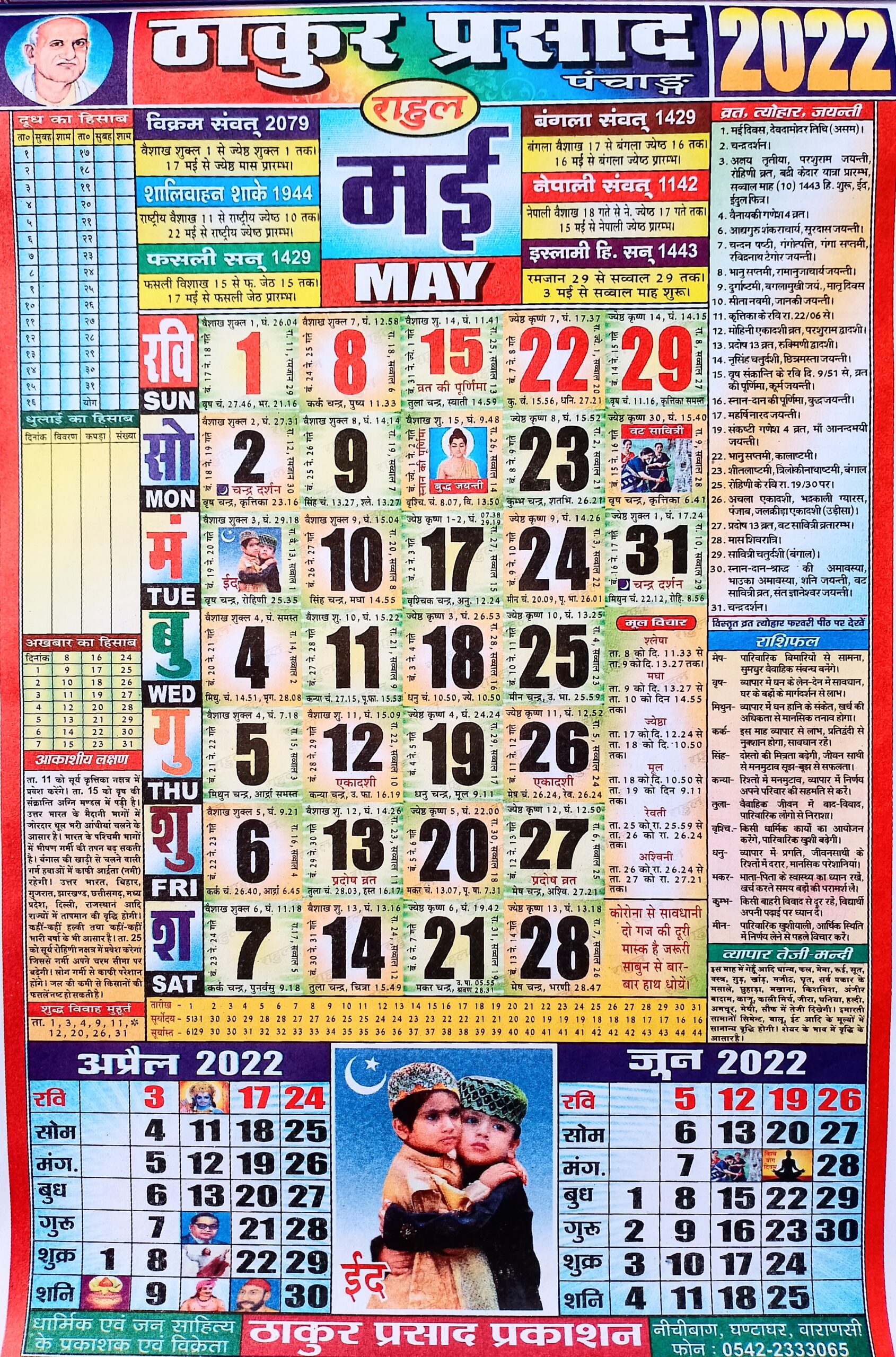 Thakur Prasad Calendar May 2022