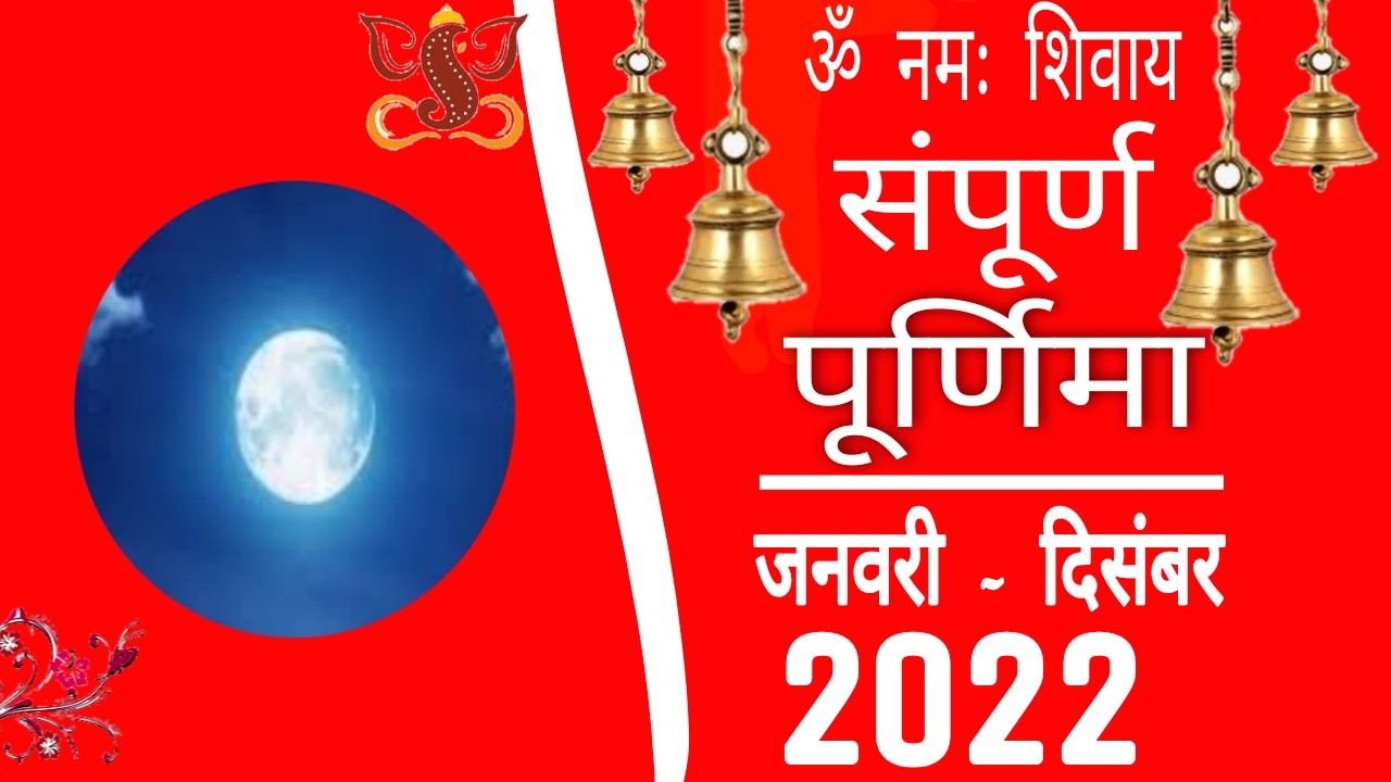Purnima 2022 Dates And Time 2022 में पूर्णिमा कब कब हैं
