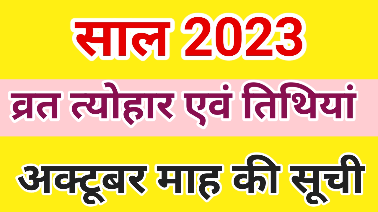 Hindu Calender october 2023 : हिन्दु कैलेंडर 2023