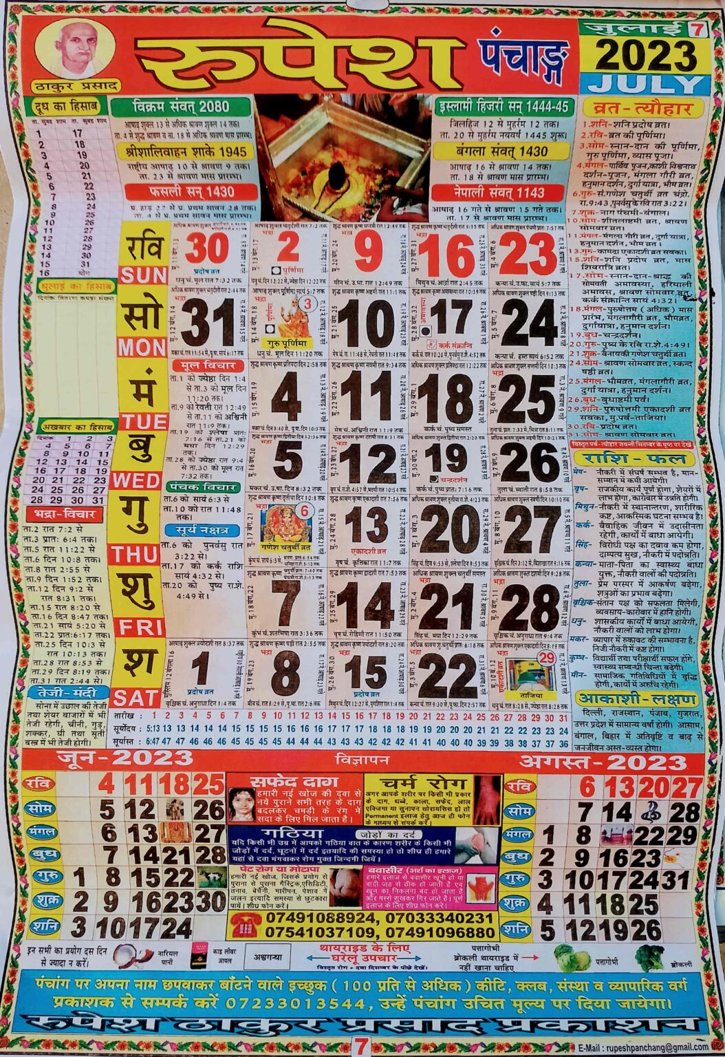 Thakur Prasad Calender 2023 July ठाकुर प्रसाद कैलेंडर 2023