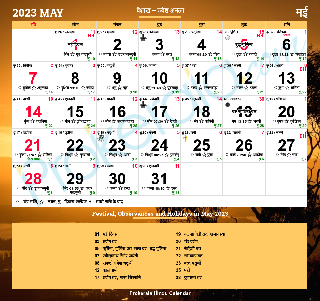 Thakur Prasad calender 2023 May ठाकुर प्रसाद कैलेंडर 2023 मई