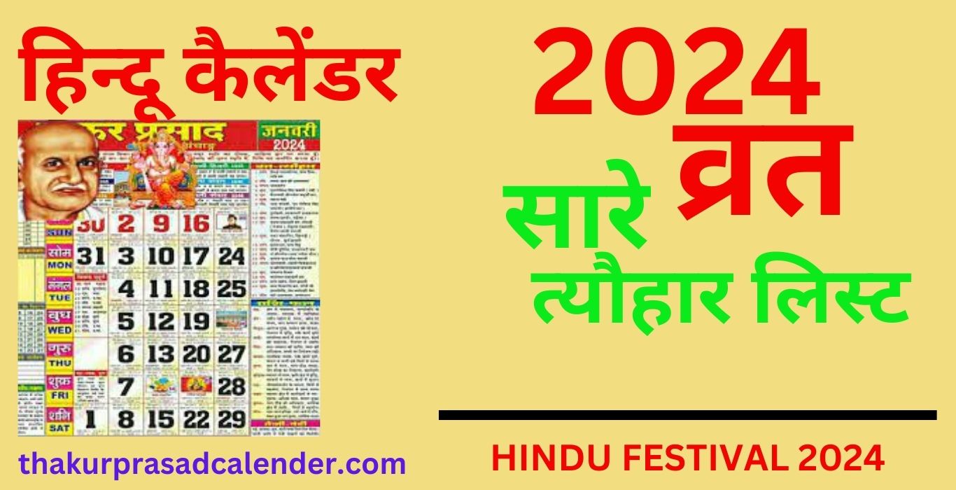 हिंदू कैलेंडर 2024 व्रत, त्यौहार और जयंती Hindu Calender 2024 Festival