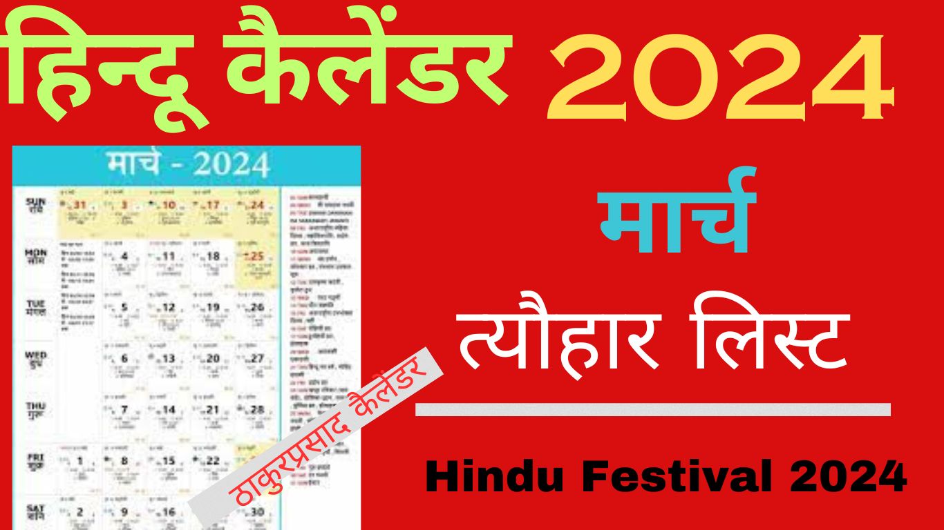 hindu festival 2024 march हिंदू त्यौहार 2024 मार्च व्रत