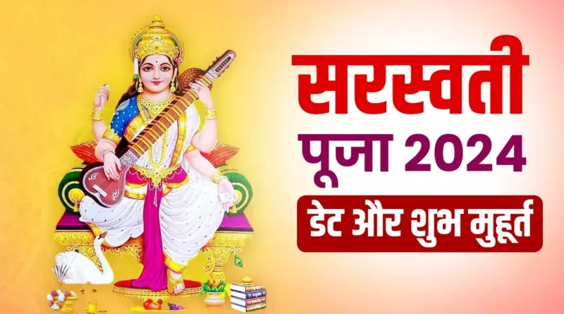sarsawati puja 2024 :2024  में कब है बसंत पूजा जानें माँ सरस्वती पूजा मुहूर्त विधि महत्व