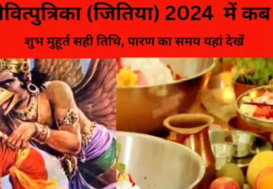 Jitiya Vrat 2024 Date: संतान की प्राप्ति और उनकी लंबी उम्र के लिए रखा जाता है जितिया का व्रत, जानिए तिथि और पूजा विधि