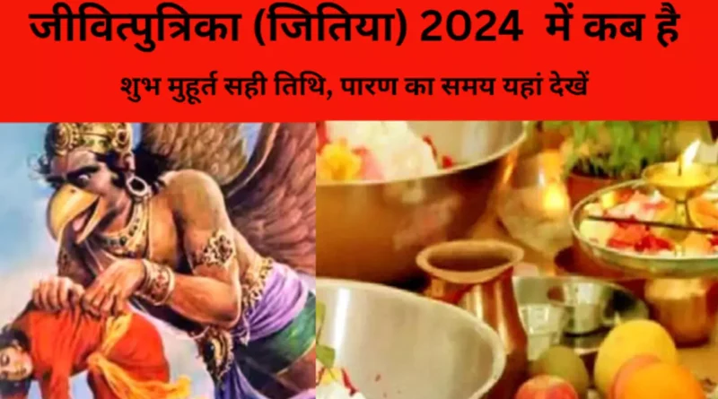 Jitiya Vrat 2024 Date: संतान की प्राप्ति और उनकी लंबी उम्र के लिए रखा जाता है जितिया का व्रत, जानिए तिथि और पूजा विधि